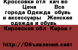      Кроссовки отл. кач-во Demix › Цена ­ 350 - Все города Одежда, обувь и аксессуары » Женская одежда и обувь   . Кировская обл.,Киров г.